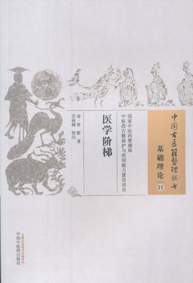 中国古医籍整理丛书--医学阶梯【（清）张叡】