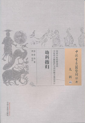中国古医籍整理丛书--幼科指归【 （清）曾鼎著、黄颖校注】