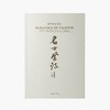《名士风流：画坛笔记》（作者徐建华签名版） 商品缩略图0