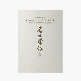 《名士风流：画坛笔记》（作者徐建华签名版）