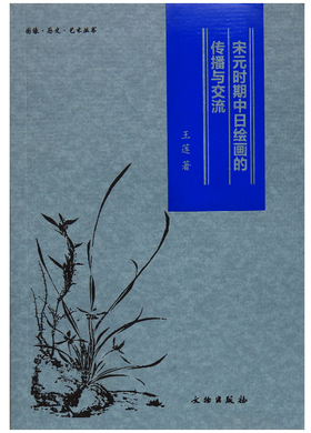 图像·历史·艺术丛书——宋元时期中日绘画的传播与交流
