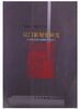 吴门篆刻史研究(平) 商品缩略图0