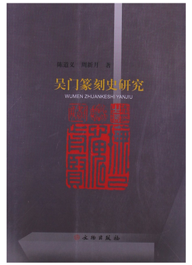 吴门篆刻史研究(平)