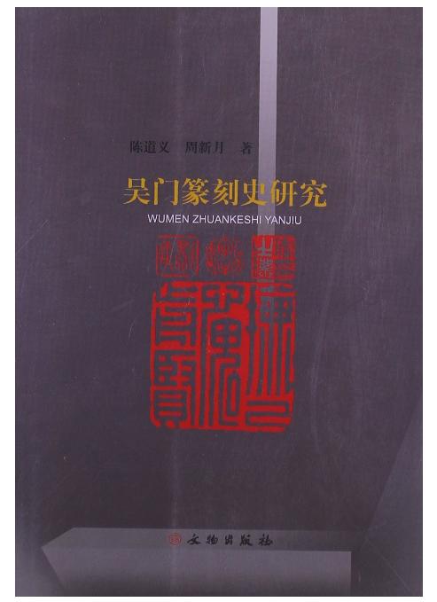 吴门篆刻史研究(平) 商品图0