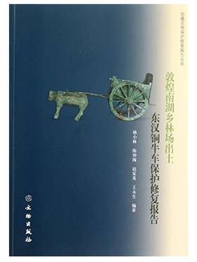 敦煌南湖乡林场出土东汉铜牛车保护修复报告(平)