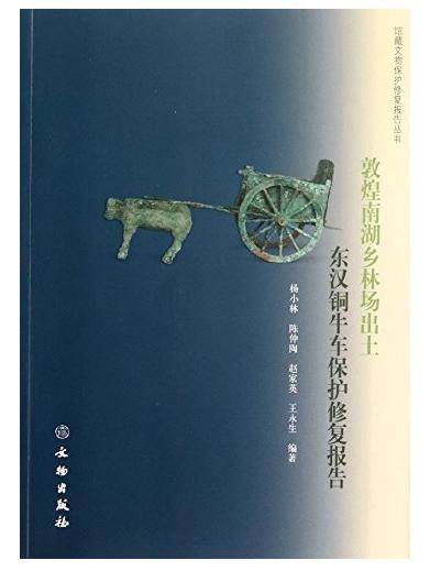 敦煌南湖乡林场出土东汉铜牛车保护修复报告(平) 商品图0