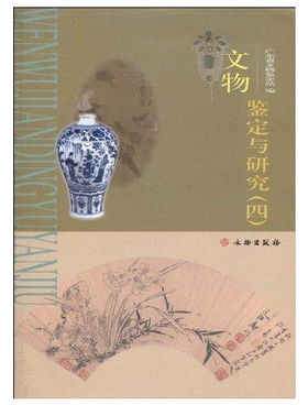 文物鉴定与研究（四）(平)