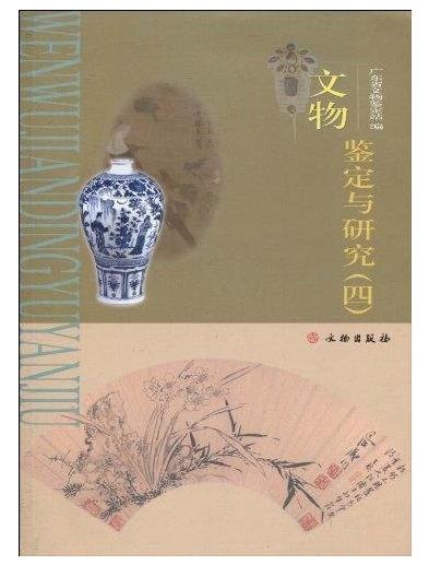 文物鉴定与研究（四）(平) 商品图0