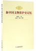 新中国文物保护史记忆 商品缩略图0