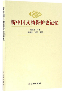 新中国文物保护史记忆