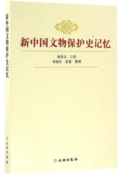 新中国文物保护史记忆 商品图0