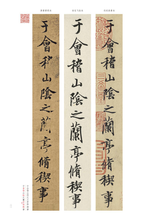 王羲之《兰亭序》精选百字卡片+《兰亭序》（冯承素摹本·翁志飞临本·唐摹黄绢本） 商品图6