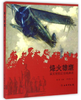 烽火雄鹰：梁又铭抗日空战画说 商品缩略图0