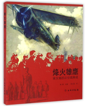 烽火雄鹰：梁又铭抗日空战画说