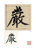赵孟頫《妙严寺记》精选百字卡+韦斯琴通临《妙严寺记》 商品缩略图1