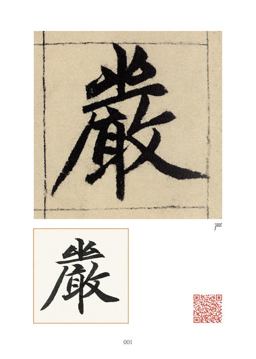 赵孟頫《妙严寺记》精选百字卡+韦斯琴通临《妙严寺记》 商品图1