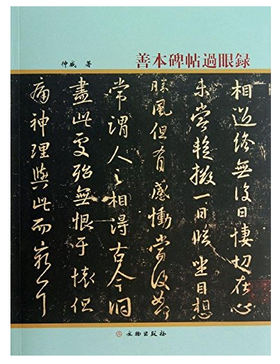 善本碑帖过眼录