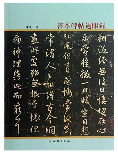 善本碑帖过眼录 商品图0