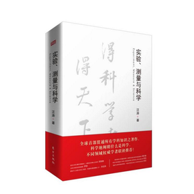 实验、测量与科学