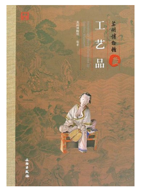苏州博物馆藏工艺品(精)