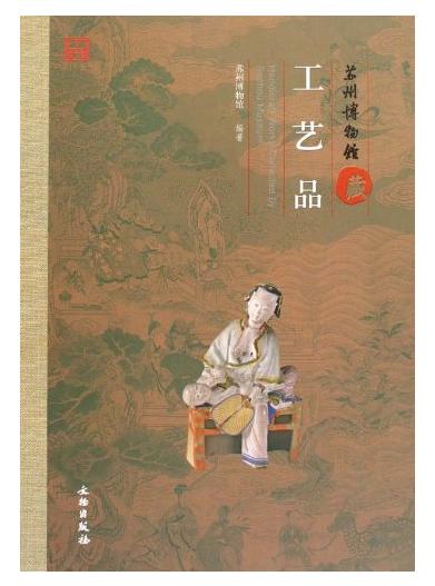 苏州博物馆藏工艺品(精) 商品图0