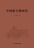 中国新石器时代 商品缩略图0