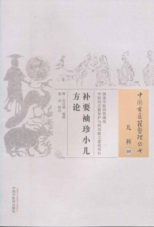 中国古医籍整理丛书-补要袖珍小儿方论【（明）庄应祺】 商品图0