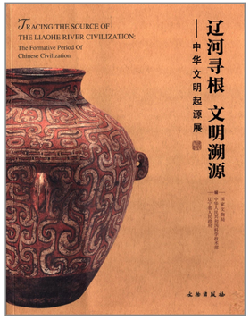 辽河寻根 文明溯源：中华文明起源展(平)