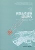 英国生态城镇规划研究 商品缩略图0