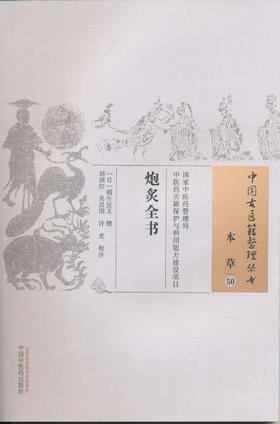 中国古医籍整理丛书--炮炙全书【（日）稻生宣义】