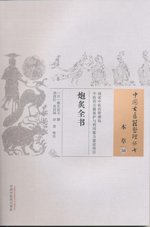 中国古医籍整理丛书--炮炙全书【（日）稻生宣义】 商品图0
