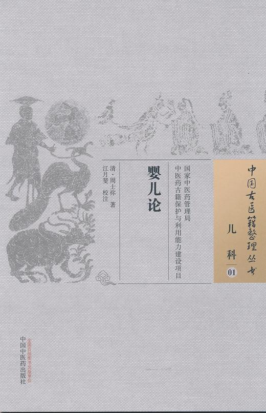 中国古医籍整理丛书--婴儿论【（清）周士祢、江月斐整理】 商品图0