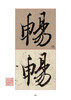 王羲之《兰亭序》精选百字卡片+《兰亭序》（冯承素摹本·翁志飞临本·唐摹黄绢本） 商品缩略图2