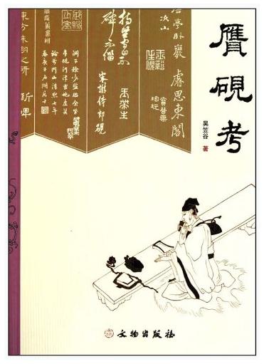赝砚考(平) 商品图0
