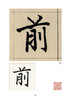 赵孟頫《妙严寺记》精选百字卡+韦斯琴通临《妙严寺记》 商品缩略图3