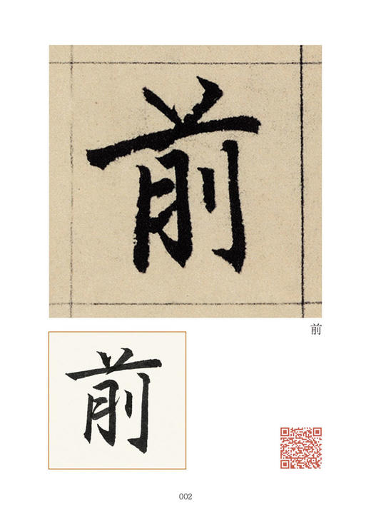 赵孟頫《妙严寺记》精选百字卡+韦斯琴通临《妙严寺记》 商品图3