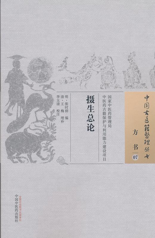 中国古医籍整理丛书--摄生总论【（明）张时彻】 商品图0