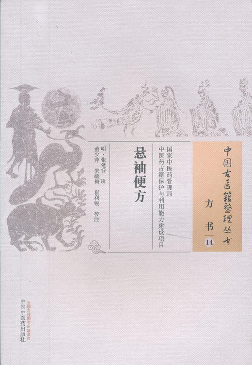 中国古医籍整理丛书--悬袖便方【（明）张延登】 商品图0