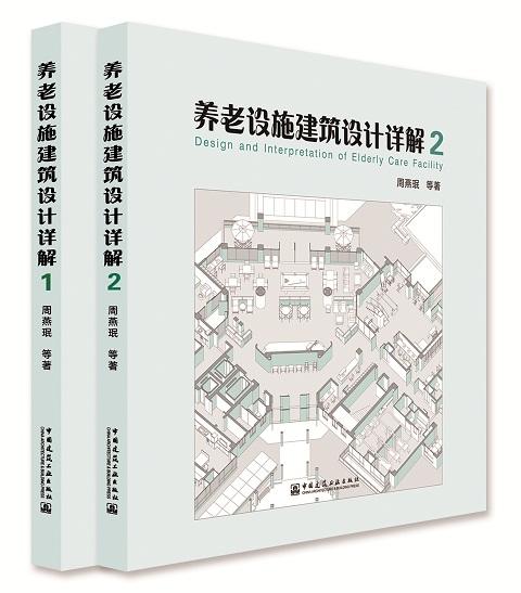 养老设施建筑设计详解1-2 商品图0