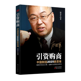 引资购商：中国制造2025新思维
