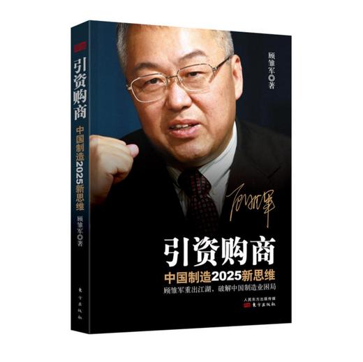 引资购商：中国制造2025新思维 商品图0