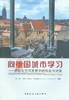 向德国城市学习——德国在空间发展中的挑战与对策 商品缩略图0