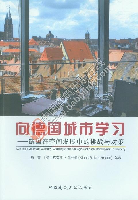 向德国城市学习——德国在空间发展中的挑战与对策 商品图0