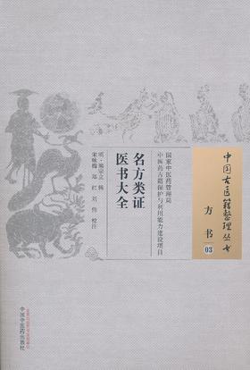 中国古医籍整理丛书--名方类证医学大会【宋咏梅、郑红、刘伟校注】