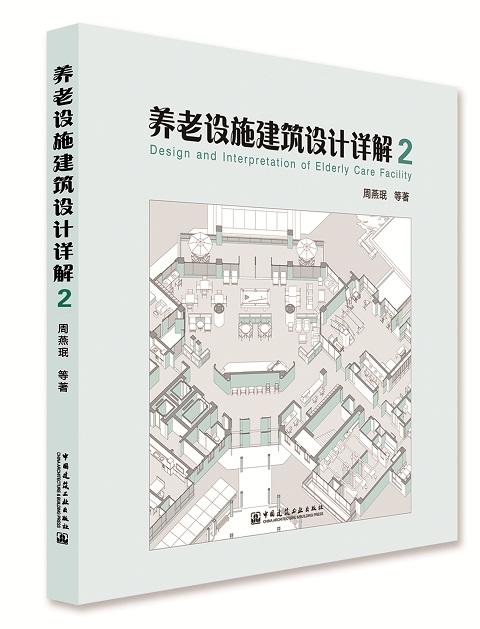 养老设施建筑设计详解1-2 商品图2