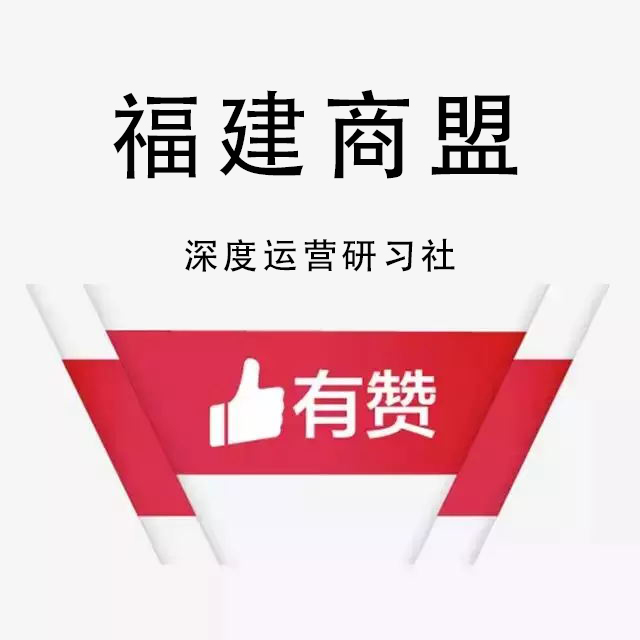 【福建商盟】研习社：线上全渠道销售对接分享会