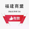 【福建商盟】研习社：线上全渠道销售对接分享会 商品缩略图0