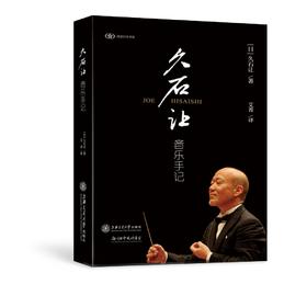 久石让音乐手记（精）