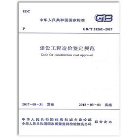 GB/T51262-2017建设工程造价鉴定规范