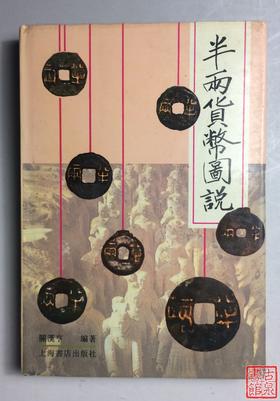 《半两货币图说》